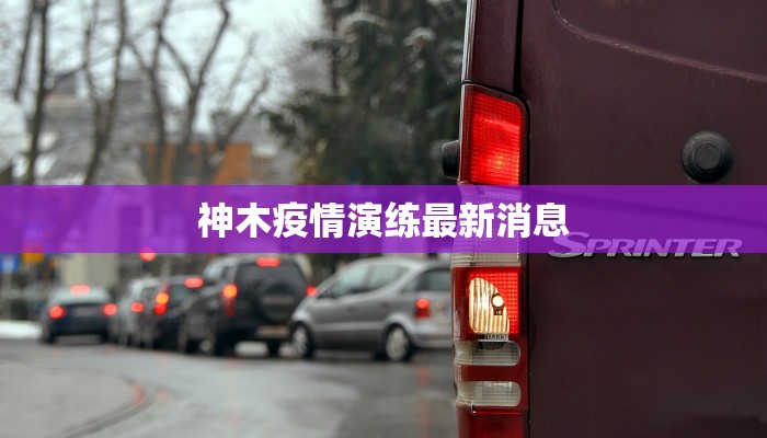 神木疫情演练最新消息 神木疫情演练最新消息