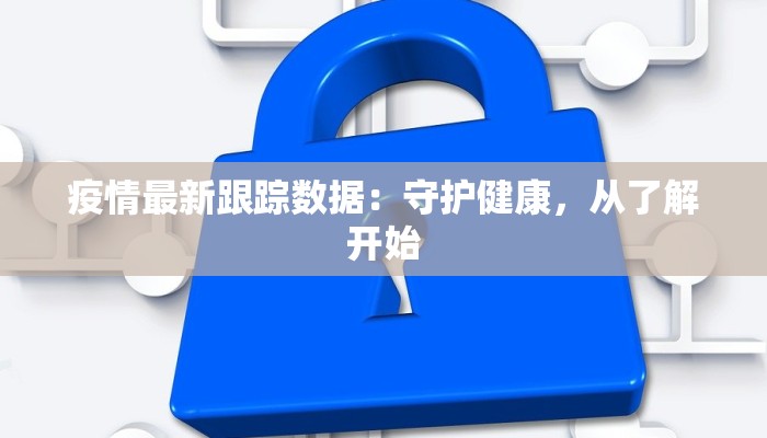 绿岛湖最新疫情:科学防控与美好生活并行 绿岛湖最新疫情:科学防控与美好生活并行