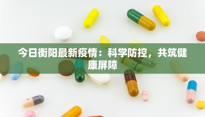 阜阳新桥疫情最新通报