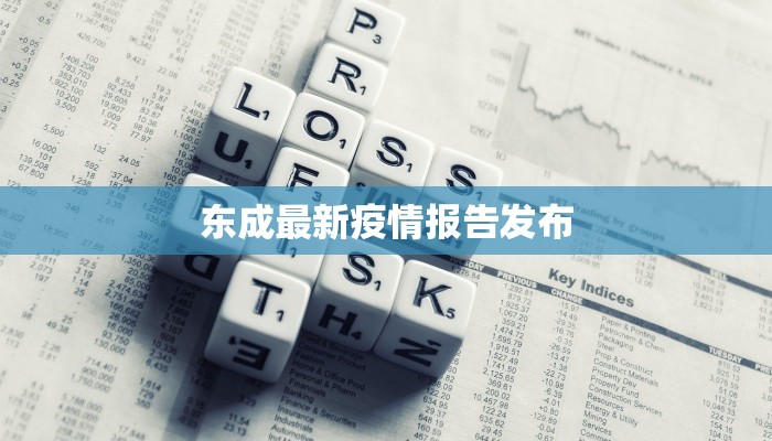 东成最新疫情报告发布