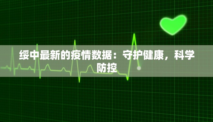 绥中最新的疫情数据：守护健康，科学防控