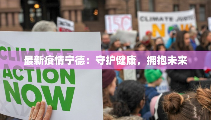 最新疫情宁德：守护健康，拥抱未来