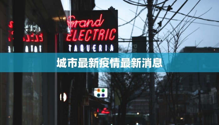 城市最新疫情最新消息 城市最新疫情最新消息
