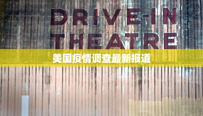 美国疫情调查最新报道 美国疫情调查最新报道