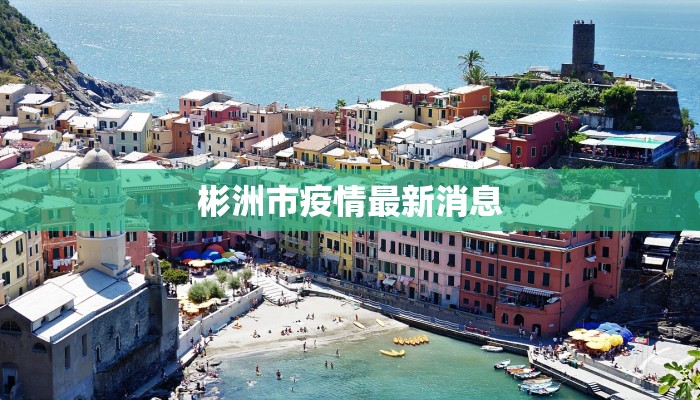 彬洲市疫情最新消息