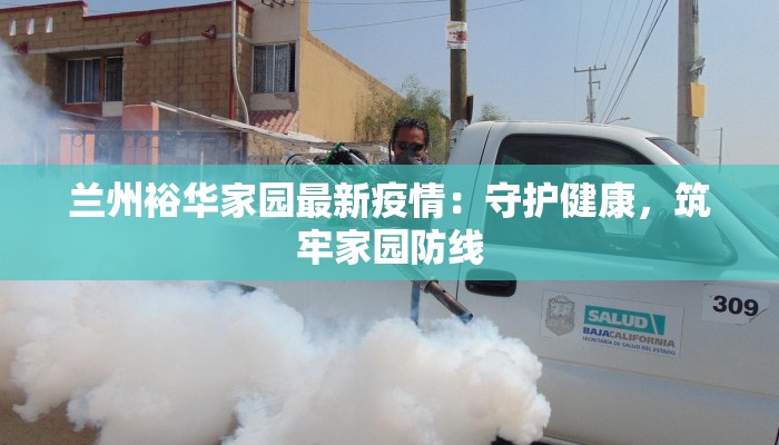 兰州裕华家园最新疫情：守护健康，筑牢家园防线