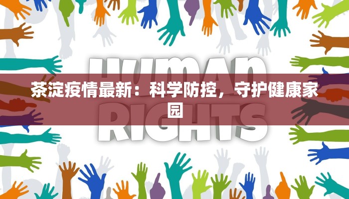 茶淀疫情最新：科学防控，守护健康家园