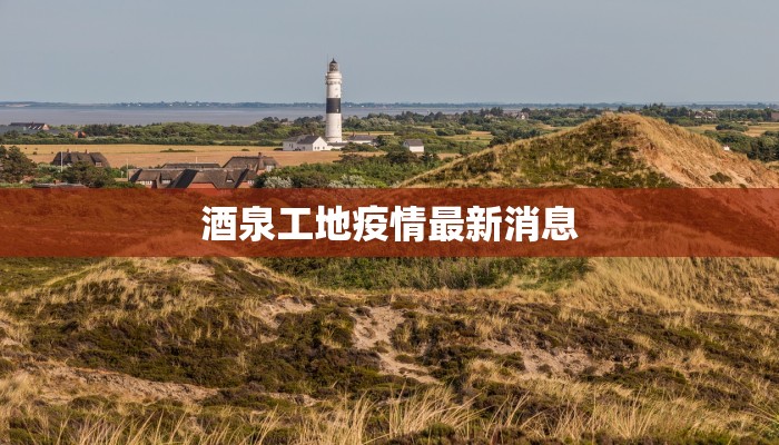 酒泉工地疫情最新消息