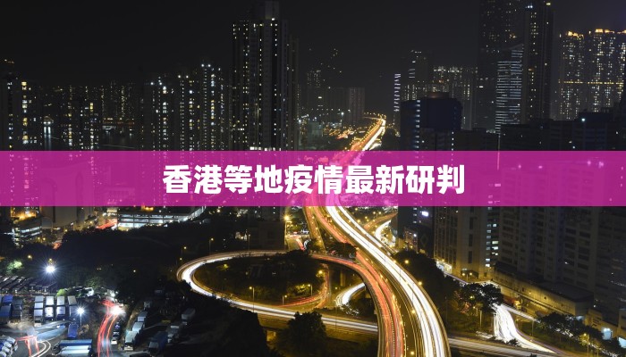 香港等地疫情最新研判