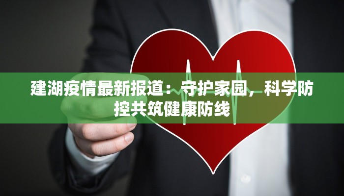 建湖疫情最新报道：守护家园，科学防控共筑健康防线