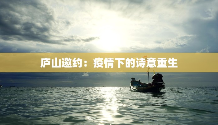 庐山邀约：疫情下的诗意重生