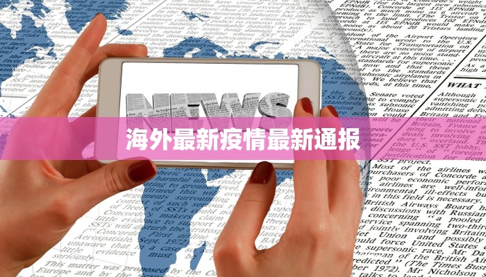 海外最新疫情最新通报