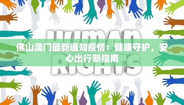 佛山澳门最新通知疫情：健康守护，安心出行新指南