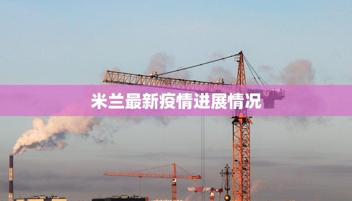 米兰最新疫情进展情况