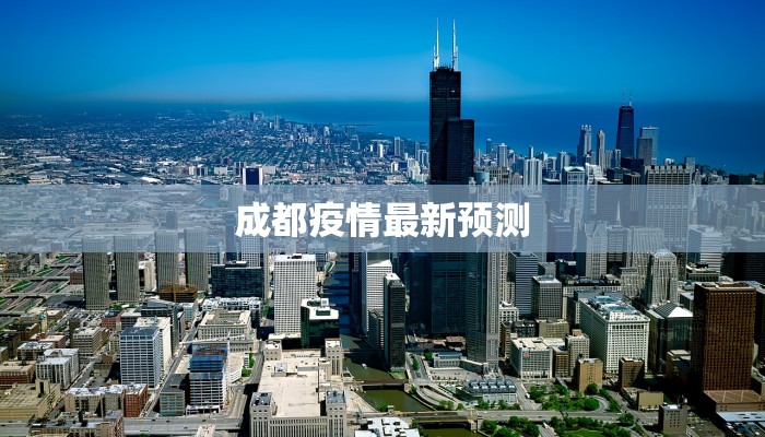 成都疫情最新预测