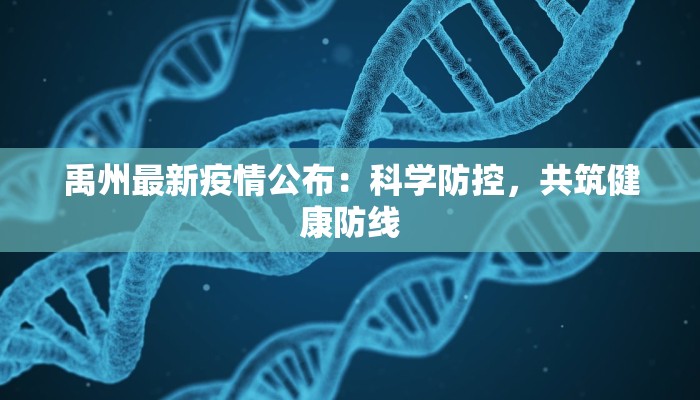 禹州最新疫情公布：科学防控，共筑健康防线