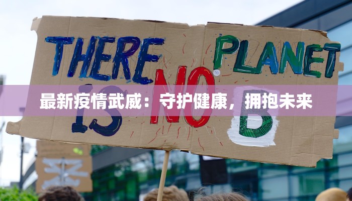 最新疫情武威：守护健康，拥抱未来