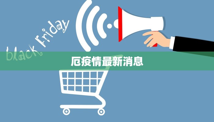 厄疫情最新消息