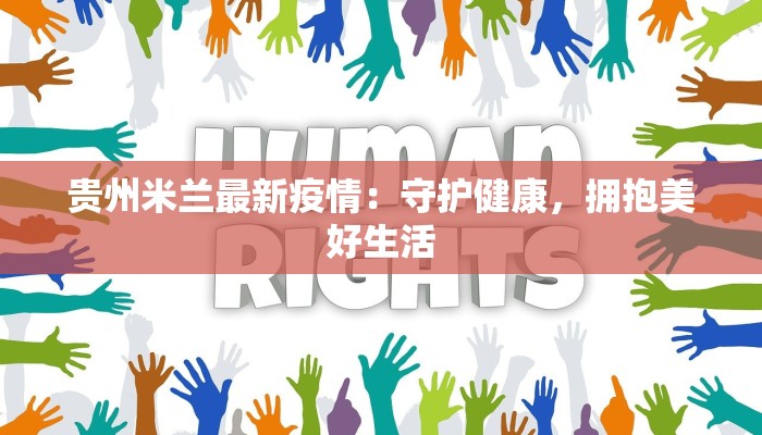 贵州米兰最新疫情：守护健康，拥抱美好生活