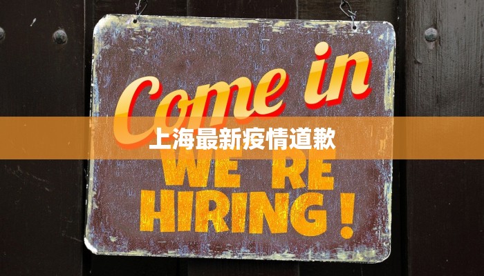 上海最新疫情道歉
