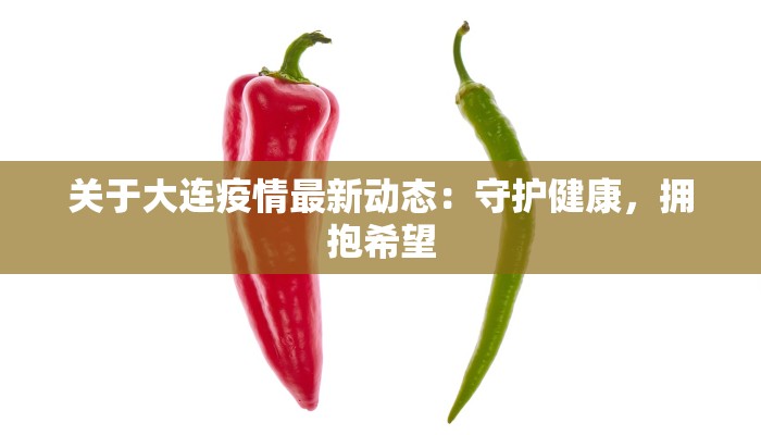 关于大连疫情最新动态：守护健康，拥抱希望