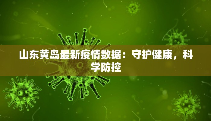 山东黄岛最新疫情数据：守护健康，科学防控