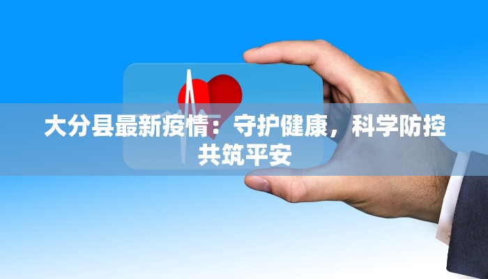 大分县最新疫情：守护健康，科学防控共筑平安