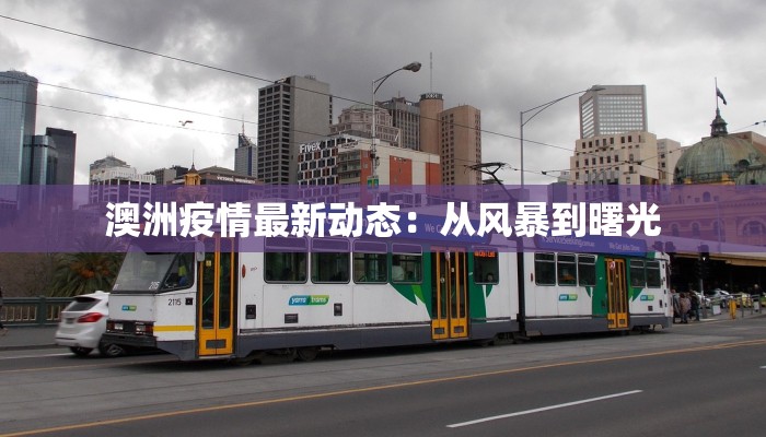 澳洲疫情最新动态：从风暴到曙光