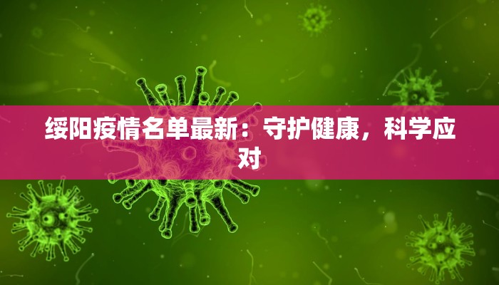 绥阳疫情名单最新：守护健康，科学应对