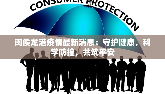 闽侯龙港疫情最新消息：守护健康，科学防控，共筑平安