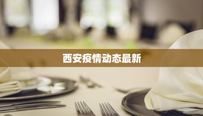 西安疫情动态最新