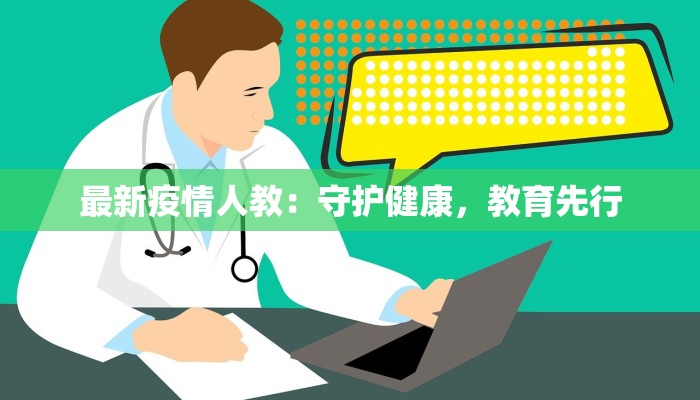 最新疫情人教：守护健康，教育先行