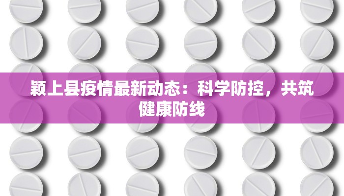 颖上县疫情最新动态：科学防控，共筑健康防线