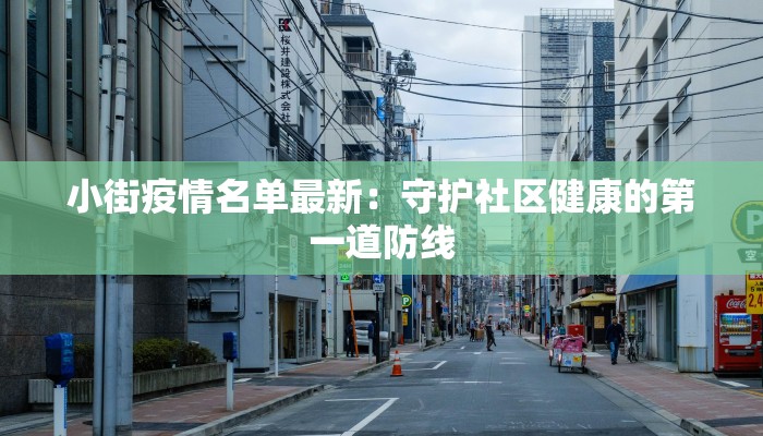 小街疫情名单最新：守护社区健康的第一道防线