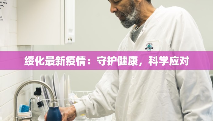 绥化最新疫情：守护健康，科学应对