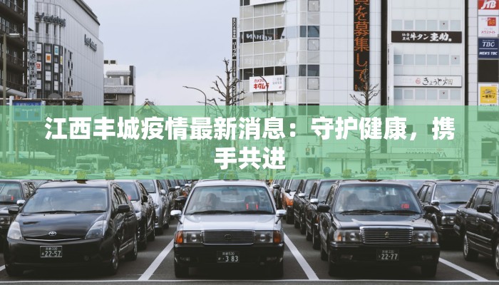 山西蕉城最新疫情：科学防控，守护健康未来