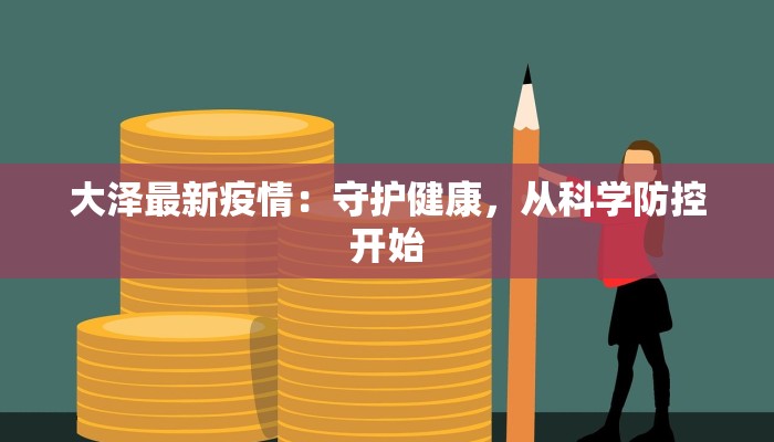 大泽最新疫情：守护健康，从科学防控开始
