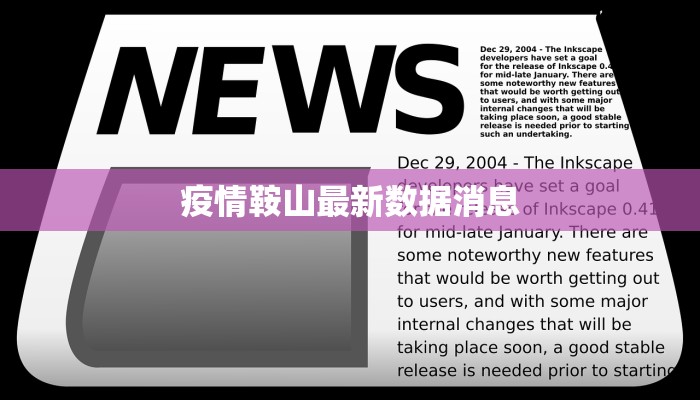 疫情鞍山最新数据消息