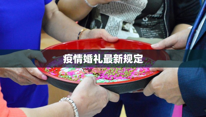 疫情婚礼最新规定