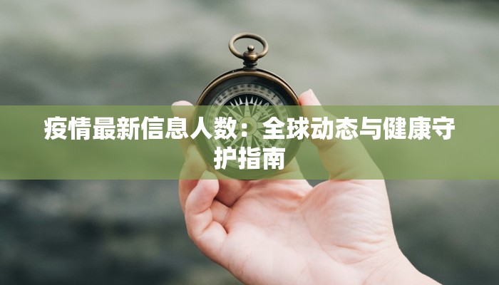 大白疫情最新报告