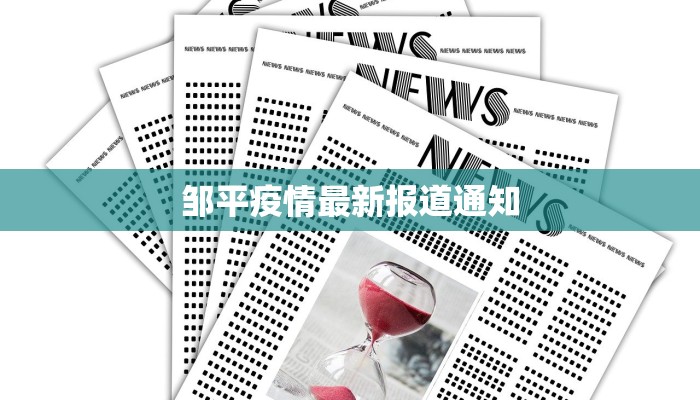 邹平疫情最新报道通知