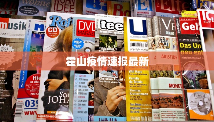 霍山疫情速报最新