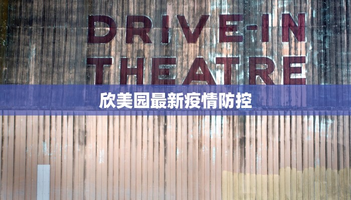 欣美园最新疫情防控