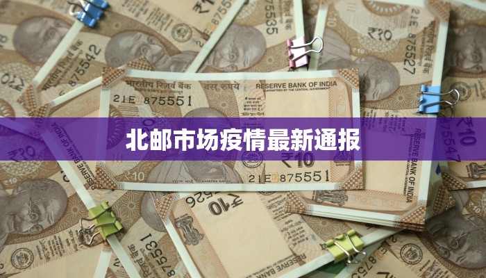 北邮市场疫情最新通报