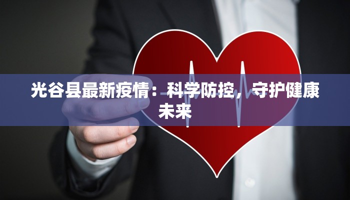 光谷县最新疫情：科学防控，守护健康未来