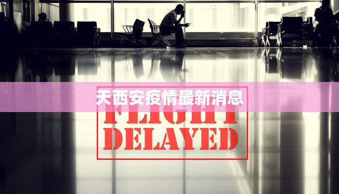天西安疫情最新消息