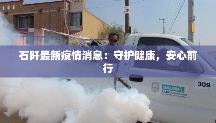 石阡最新疫情消息：守护健康，安心前行