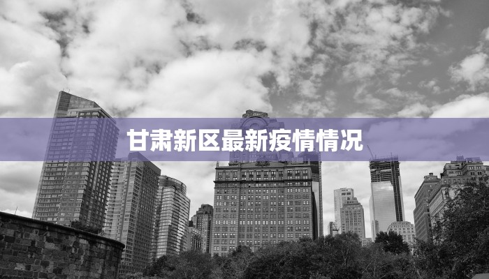 安徽去年疫情最新消息：守护家园的温暖回响