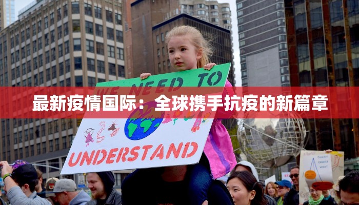 最新疫情国际：全球携手抗疫的新篇章