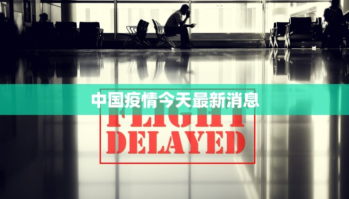 永清疫情进展情况最新